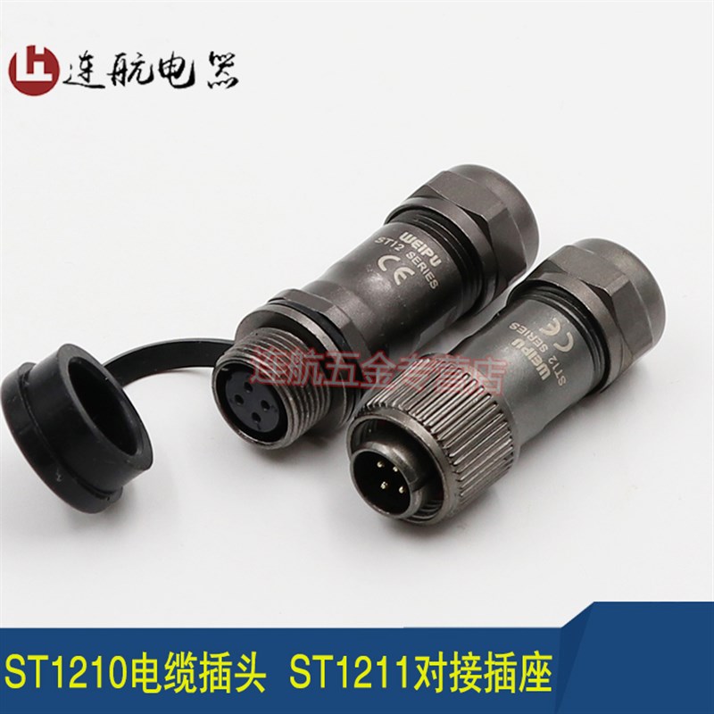 威浦 WEIPU 对接防水航空插头插座 ST12-2-3-4-5-6-7-9芯公母接头