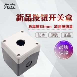 1孔按钮盒孔径22mm 85塑料开关盒防水按钮控制盒加高按钮盒