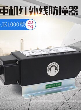 红外线防撞器GGF-JK500/1000 行车行程开关限位器36/220/380v