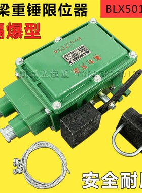 QDB双梁防爆重锤起升限位器BLX501-10重锤式隔爆行程开关