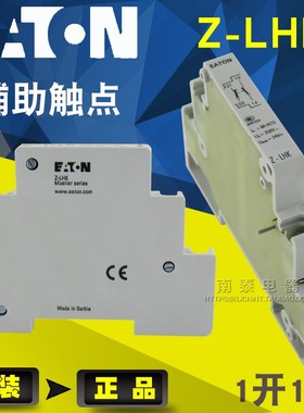 原装正品 EATON伊顿 PLHT和LH断路器 辅助触头 Z-LHK 1常开 1常闭