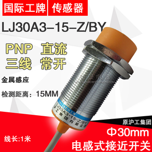 LJ30A3 正品 直流三线PNP 沪工接近开关 常开NO 国际工牌