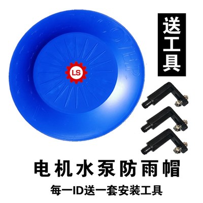 户外立式管道水泵电机防水罩PP材质 防雨罩 防雨帽防护盖防尘罩