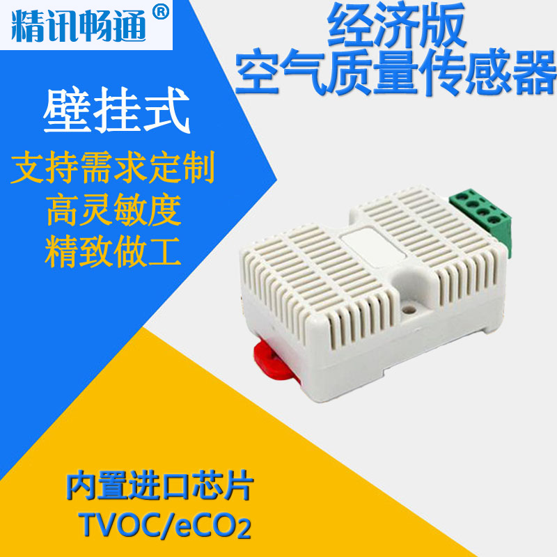 经济版空气质量传感器TVOC导轨式eCO2检测rs485空气质量变送器