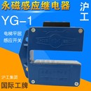 平层感应器继电器 1平层电梯货柜感应开关 中国沪工 永磁感应器YG