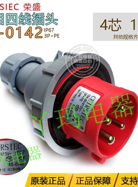 CEIRSIEC荣盛 RS-0142 4芯16A IP67三相四线工业插头  航空插头