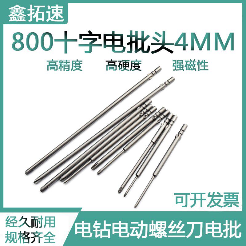 鑫拓速800电动起子螺丝刀头加长电批头强磁S2十字起子头4MM电批咀