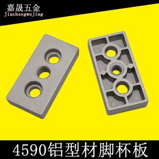 4590铝型材端面连接板铝材脚轮脚杯支撑配件底板框架工作台框架