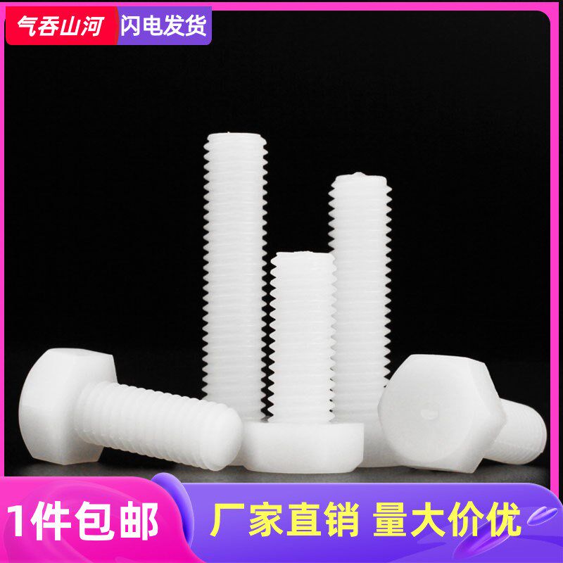 M5M6M8M10M12外六角尼龙螺栓塑料螺丝螺栓杆绝缘螺丝X20X25x30100