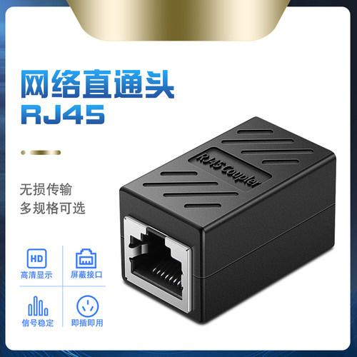网线对接头RJ45网络直通头转接宽带网线转接口水晶头延长接口连接