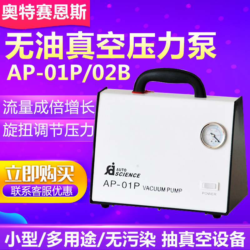 天津奥特赛恩斯AP-01P/02B型无油真空压力泵AP-9925 AP-9950