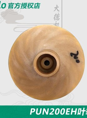 德国威乐水泵PH-254EH PUN-200EH,PH-255EH,PB-H169EAH通用叶轮