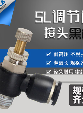 黑色气动气管接头 可调 节流阀SL4-M5/SL6-01/SL8-02/10-03/12-04