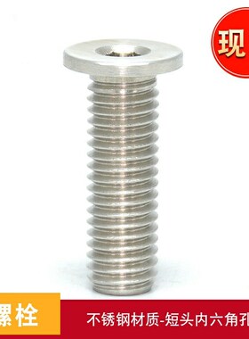 不锈钢超短头内六角螺丝M5薄头螺栓CBSTSR5-6 8 10 12 16 20