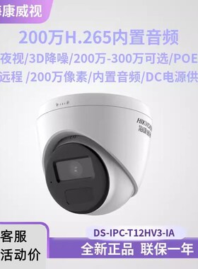 海康威视200万网络摄像机H.265高清300W室内监控DS-IPC-T12HV3-IA