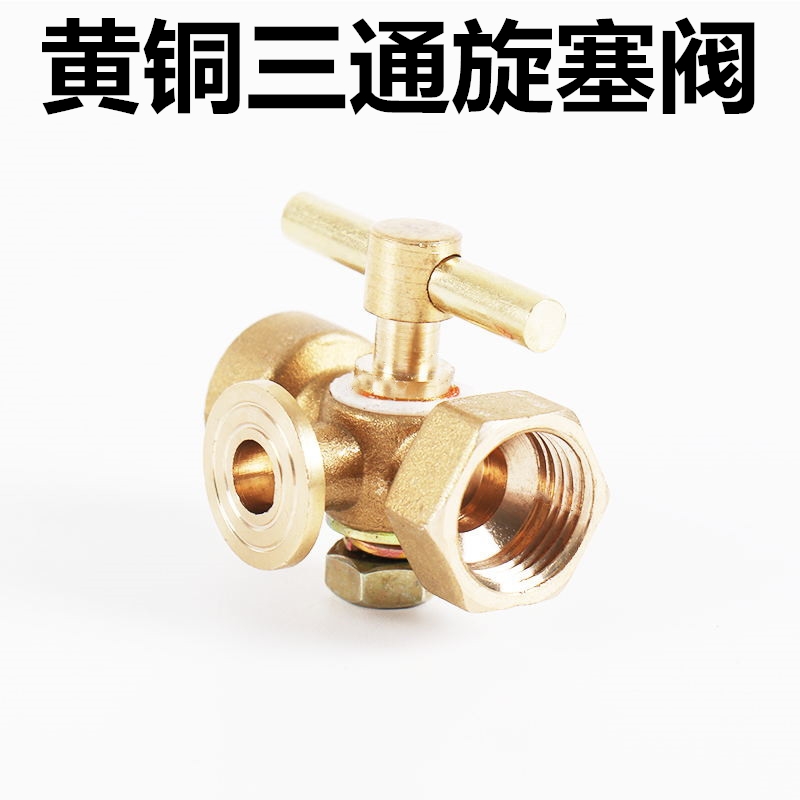 黄铜加厚压力表三通旋塞阀门锅炉铜考克带排气孔4分DN15考克