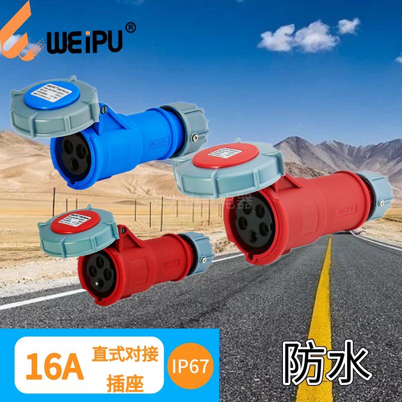 WEIPU威浦16A 工业移动式对接插座 TYP2602 TYP2619 TYP2624 防水