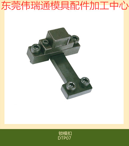 供应模具锁模扣DTP07A DTP07B锁模器DTP06半圆型JH064边锁铁拉钩