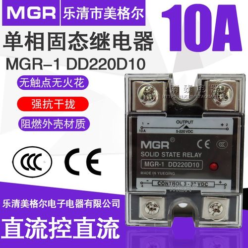 美格尔10A安单相10DD固体MGR-1固态继电器SSR直流控直流 DD220D10
