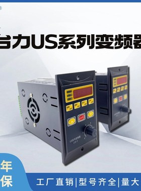台力US系列变频器调速器三相380V单相220V400W750W矢量变频输出