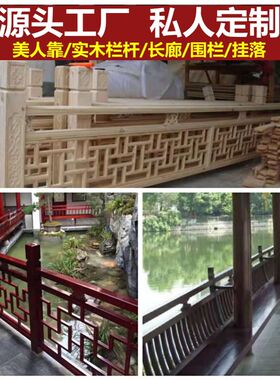 中式仿古护栏新中式栏杆花格实木护栏楼梯扶手长廊围栏美人靠定制