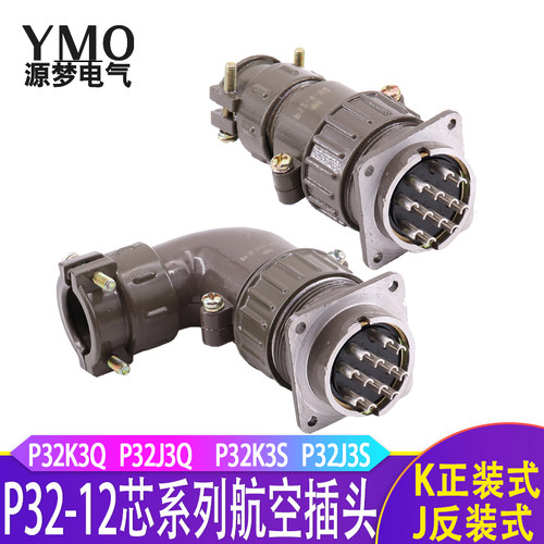 P32  12芯航空插头直P32K3Q P32K3S P32J3Q P32J3S  P32K3A连接器