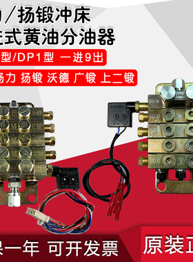 扬力扬锻广锻沃德冲床JPQ1型2片式分油器DP1型一进九出黄油分配阀