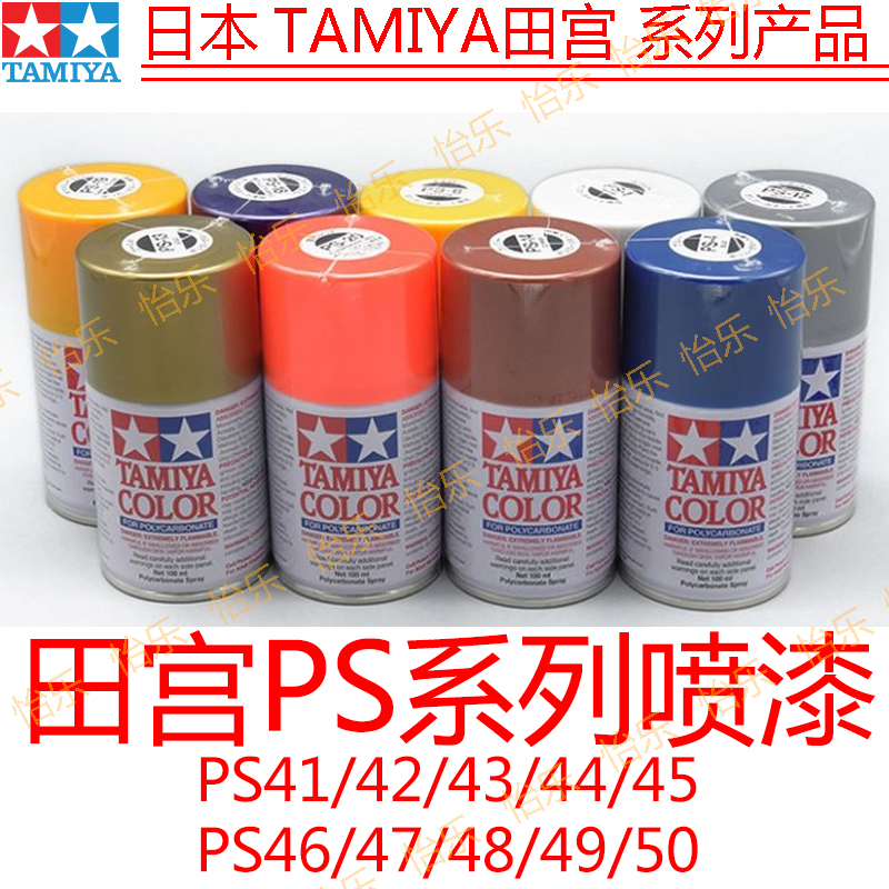 田宫模型车壳软壳喷漆 PS-41 42 43 44 45 46 47 48 49 50 rc遥控
