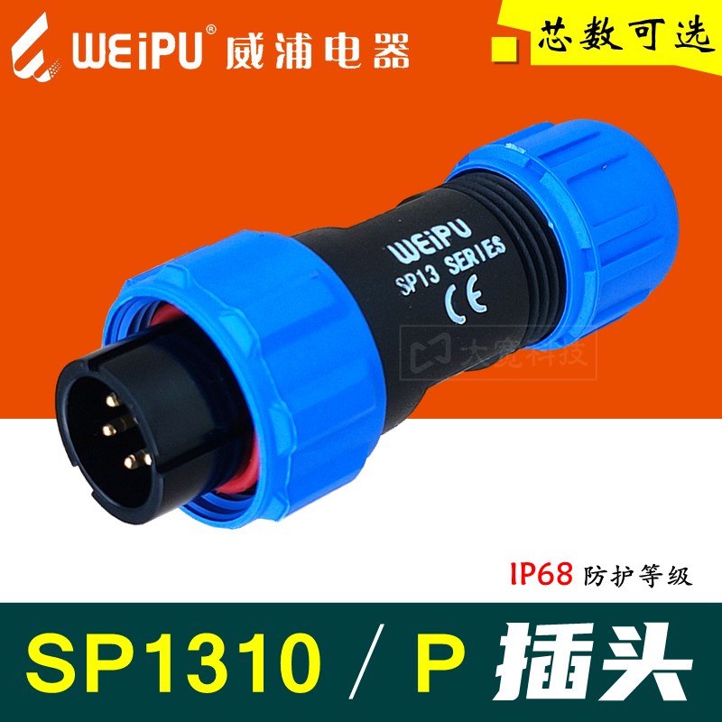 WEIPU威浦 SP1310/P2345679芯 IP68 电缆插头连接器