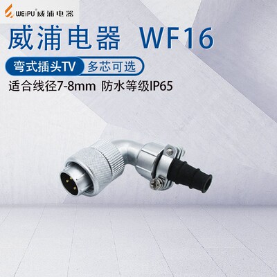 威浦航空插头WF16弯式90度防水连接器软管弯头TV 2芯3457九孔10芯
