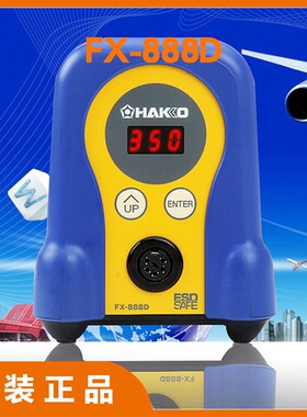 日本HAKKO白光原装恒温焊台FX888D电烙铁维修生产焊接数显手柄