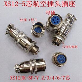 7芯 XS12JK 圆形六角连接器 XS12JK5PY航空插头插座