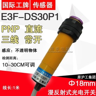 E3F DS30P1 直流三线 正品 光电开关 PNP 常开30厘米 沪工