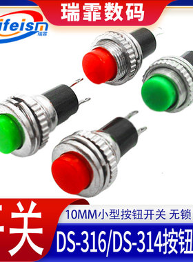 10MM小型按钮开关 DS-316/DS-314无锁自复位开关 两脚红色 绿色