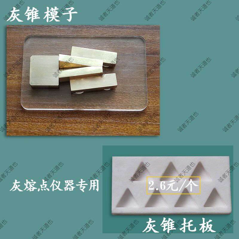 灰锥托板模子模具煤灰熔融性测量配件灰锥灰熔点模子刚玉舟套管