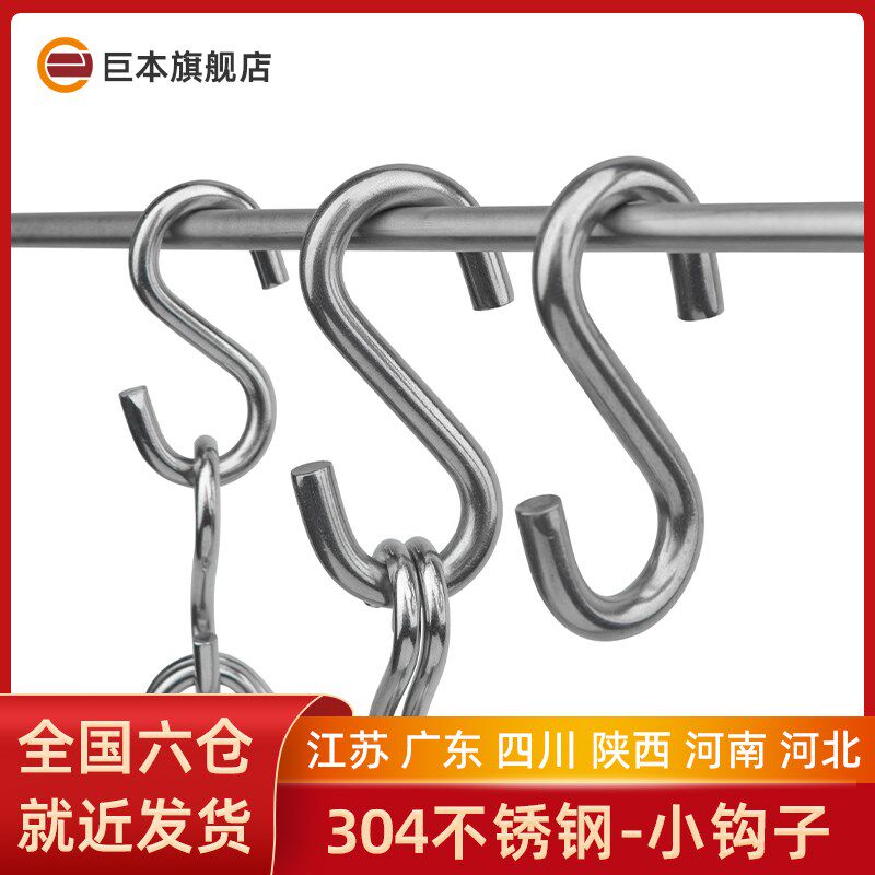 304不锈钢S型挂钩家用衣服帽子钩晒腊肉香肠咸鱼多功能金属小钩子