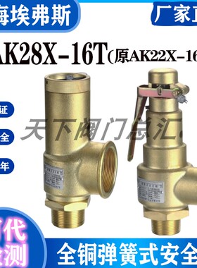 上海埃弗斯安全阀AK22X-16T原同山阀门全铜空压机AK28X-16T安全阀