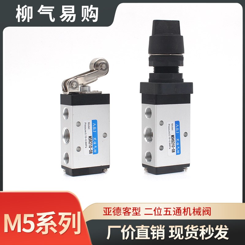 亚德客型二位五通气动机械阀M5R210-08B C D LY PM110-06PP PL HS