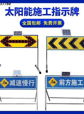 太阳能导向牌标志牌施工牌交通安全标志电子牌箭头灯指示牌诱导牌