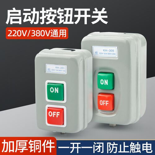 压扣开关KH-305/201单相220V电机启动按钮开关三相380V动力押扣