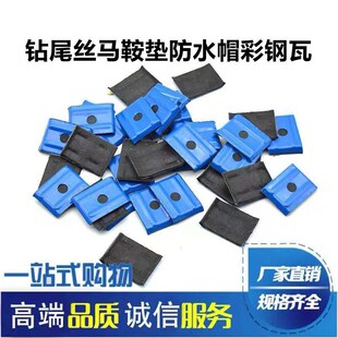 马鞍垫防水垫彩钢瓦钻尾丝防水垫片铁皮垫片垫平垫彩钢配件