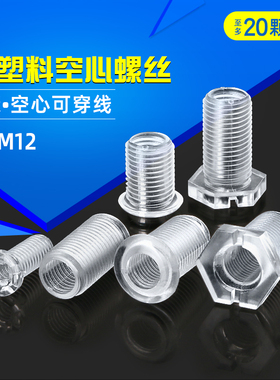 PC塑料螺丝空心透明平头圆头十字亚克力塑胶螺钉绝缘螺栓M6M10M12