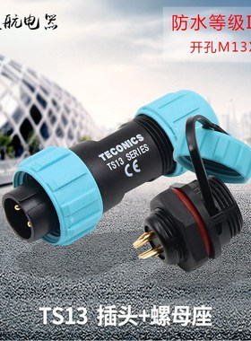 绿色防水航空插头TS13 2孔3 4 5 6 7针9芯螺母插座工业连接器IP68