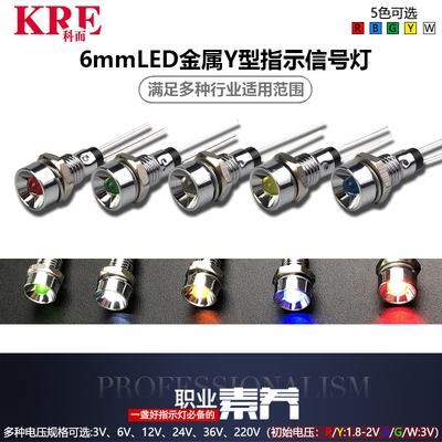 3V/6V/12V/24V/36V220v红绿黄白蓝6mmY型LED高亮金属指示灯信号灯