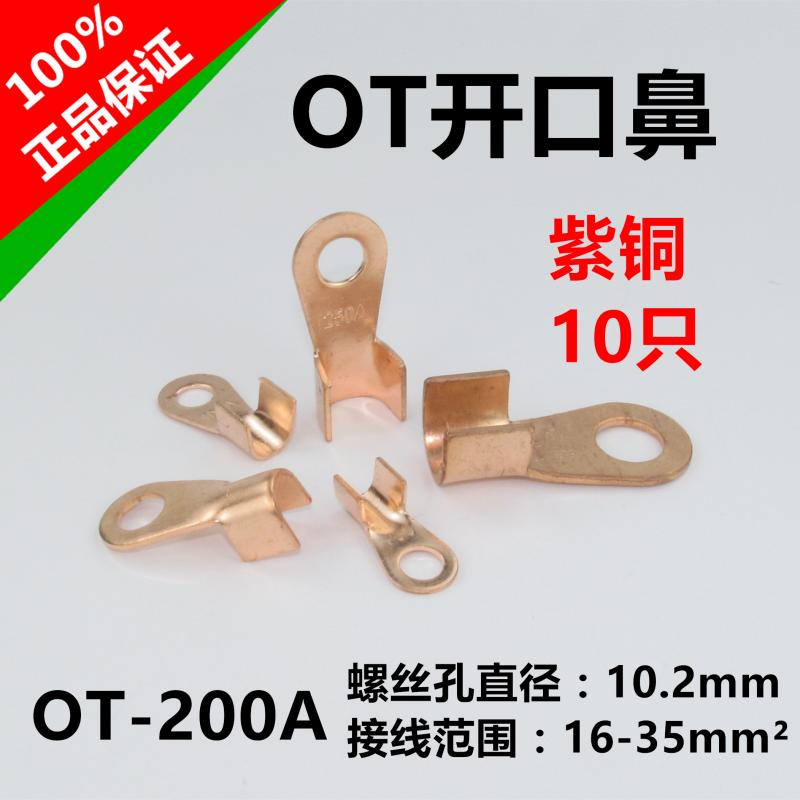 紫铜开口鼻铜鼻子接线端子电线铜接头铜线耳16-35平方OT200A 10只