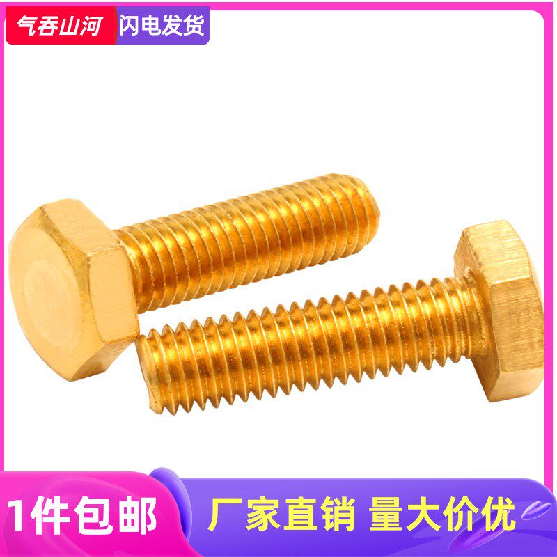 黄铜螺丝铜外六角螺栓 铜镙丝六角头螺丝钉M4M5M6M8M10M2X10X25X4