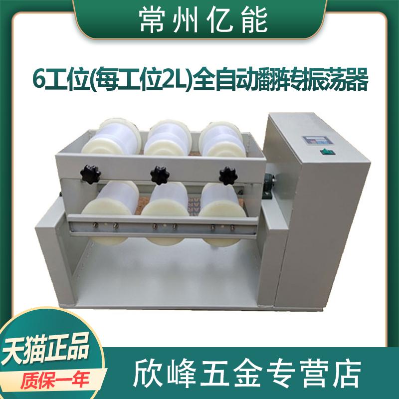 常州亿能 FZ-6 全自动翻转式振荡器6位平板开放式2L瓶 震荡六工位
