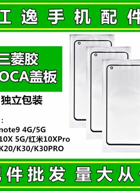 适用红米10X k20 k30 K40 K50 pro note9 10 K30S 外屏盖板带OCA