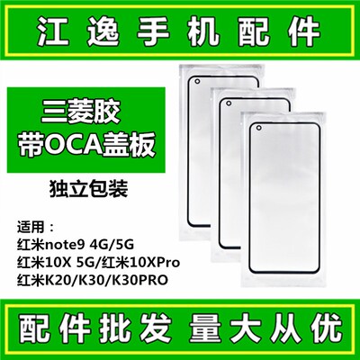 适用红米10X k20 k30 K40 K50 pro note9 10 K30S 外屏盖板带OCA