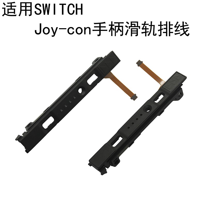 适用SWITCH手柄滑轨JOYCON左右滑道排线侧轨NS掌机不识别配件图片